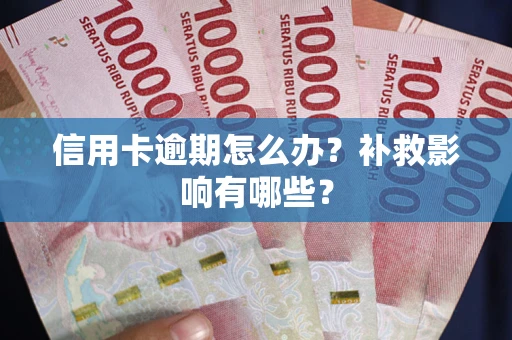 武汉信用卡逾期怎么办？补救影响有哪些？