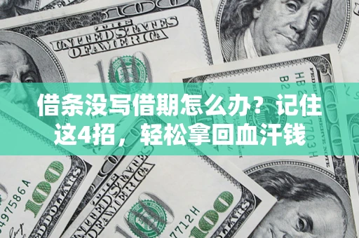 武汉借条没写借期怎么办？记住这4招，轻松拿回血汗钱
