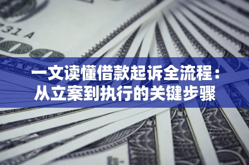 武汉一文读懂借款起诉全流程：从立案到执行的关键步骤