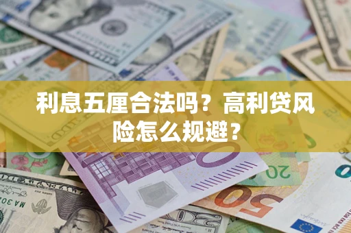 武汉利息五厘合法吗？高利贷风险怎么规避？