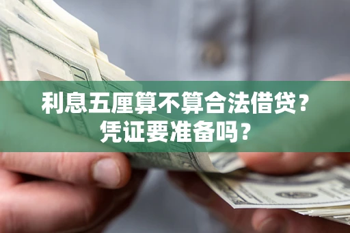 武汉利息五厘算不算合法借贷？凭证要准备吗？