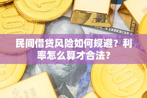 武汉民间借贷风险如何规避？利率怎么算才合法？
