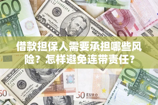 武汉借款担保人需要承担哪些风险？怎样避免连带责任？