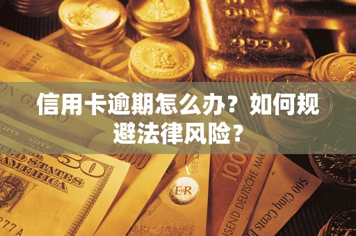 武汉信用卡逾期怎么办？如何规避法律风险？