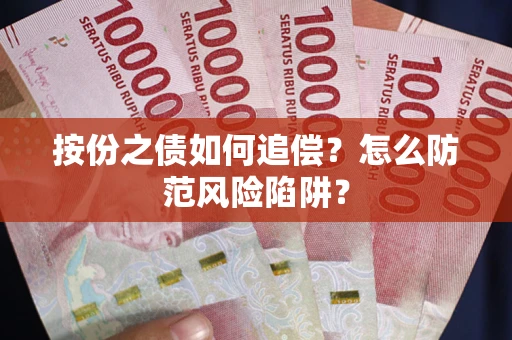武汉按份之债如何追偿？怎么防范风险陷阱？