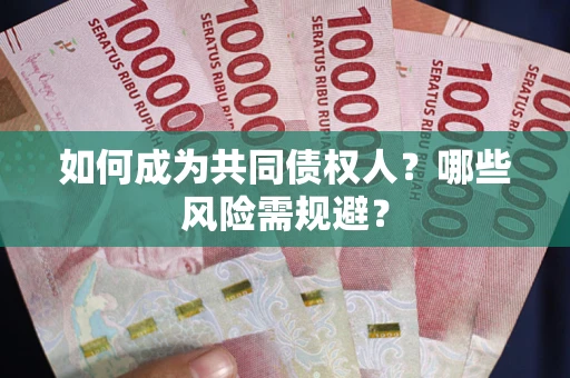 武汉如何成为共同债权人？哪些风险需规避？