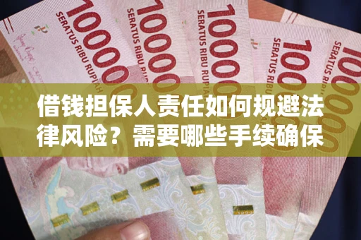 武汉借钱担保人责任如何规避法律风险？需要哪些手续确保安全？