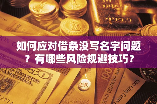 武汉如何应对借条没写名字问题？有哪些风险规避技巧？