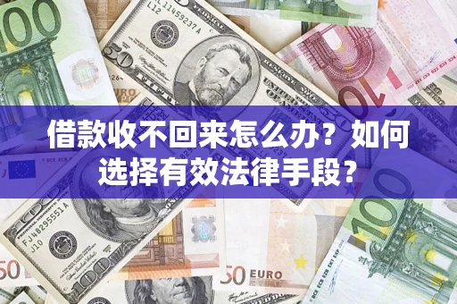 武汉借款收不回来怎么办？如何选择有效法律手段？